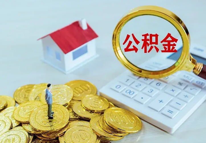 牡丹江离职以后住房公积金怎么提取（离职后住房公积金提取流程图）
